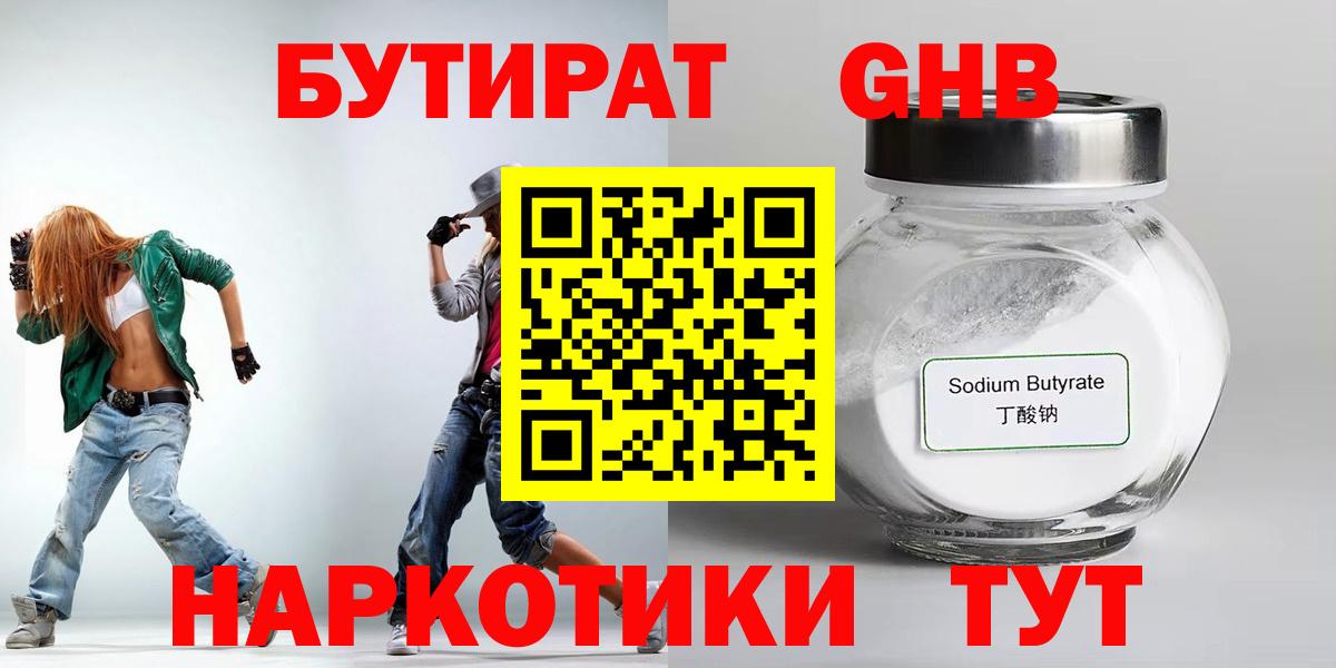 БУТИРАТ GHB  Вход с VPN  Кирово-Чепецк 